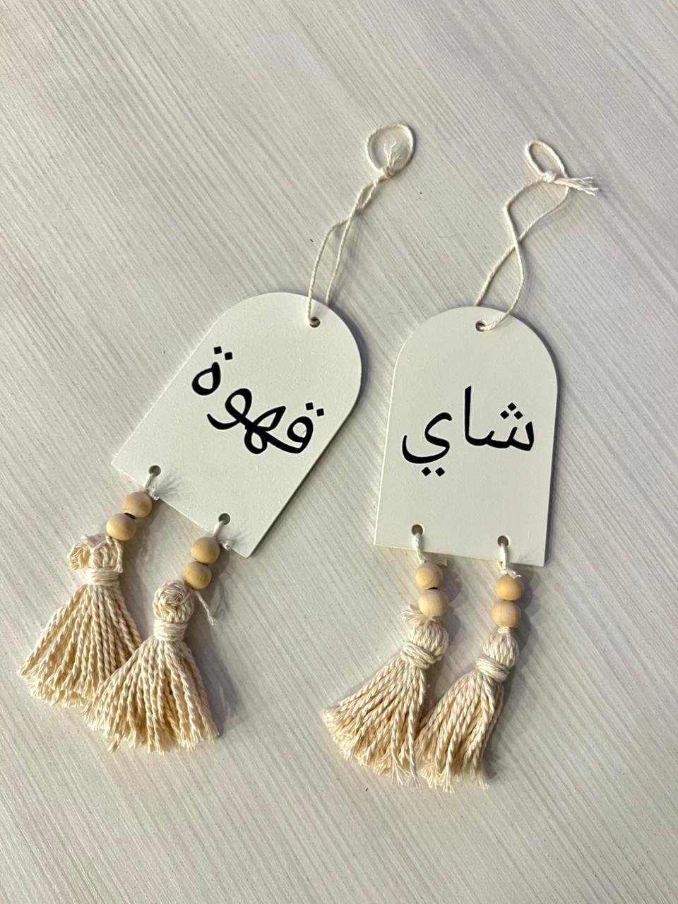 شاي وقهوة